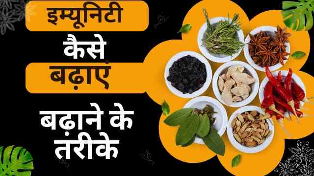 इम्यूनिटी कैसे बढ़ाएं