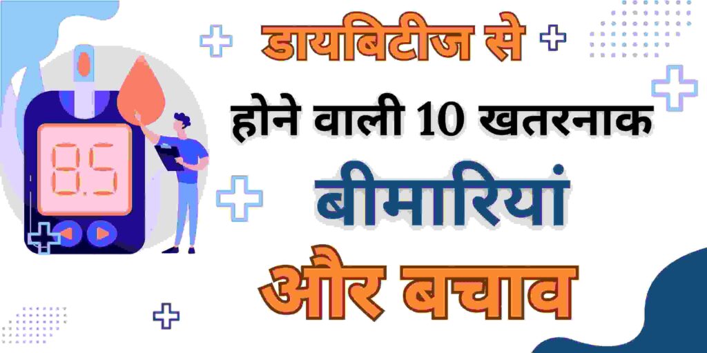 डायबिटीज से होने वाली 10 खतरनाक बीमारियां और बचाव के असरदार तरीके