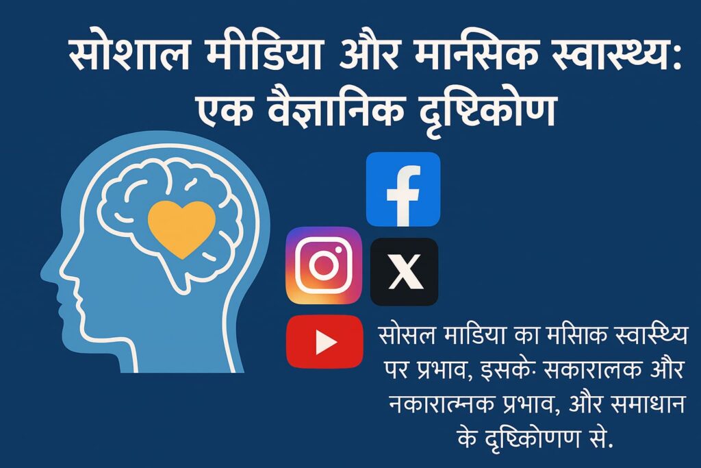 Social media aur mansik health